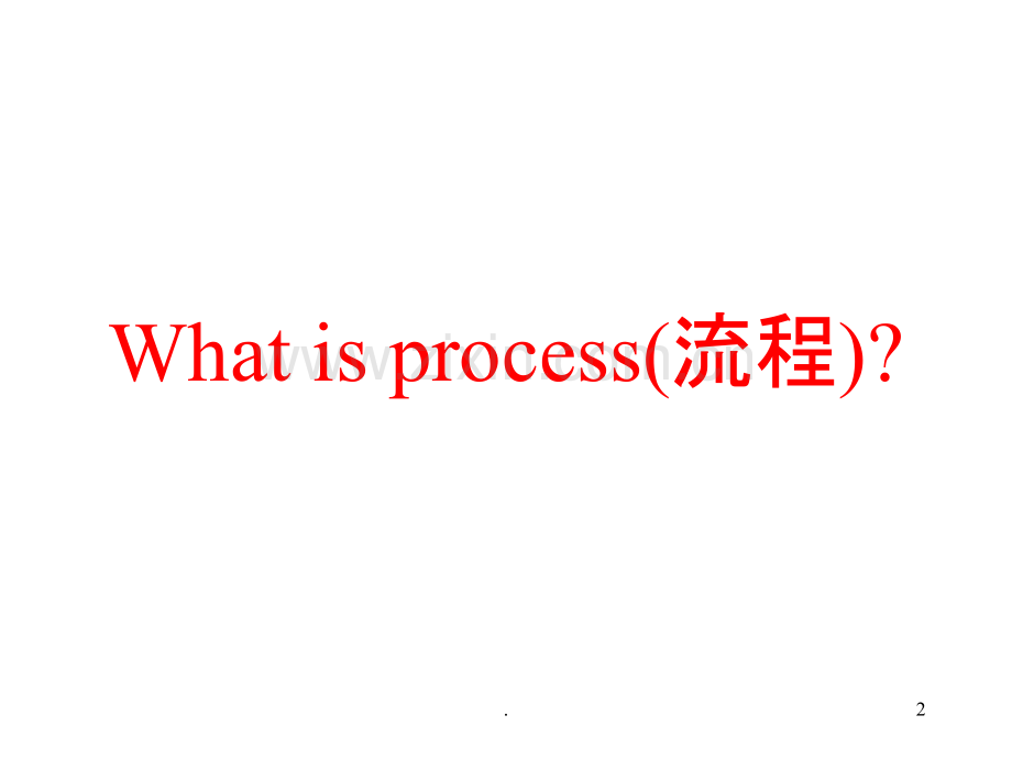 企业流程改造.ppt_第2页