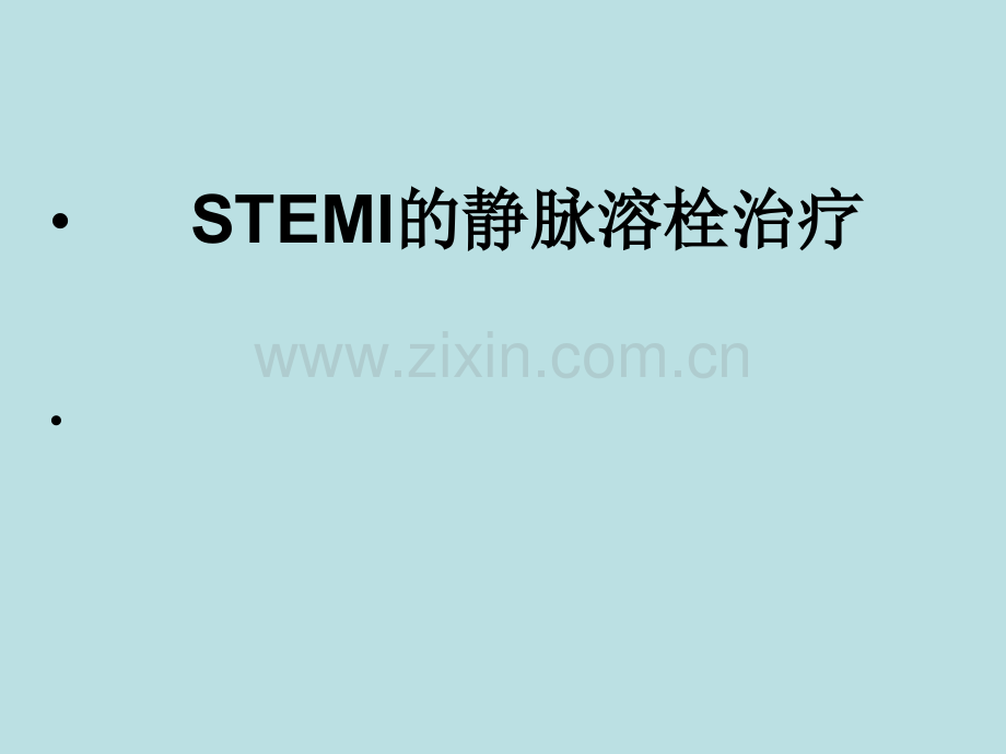 STEMI的静脉溶栓治疗.ppt_第1页