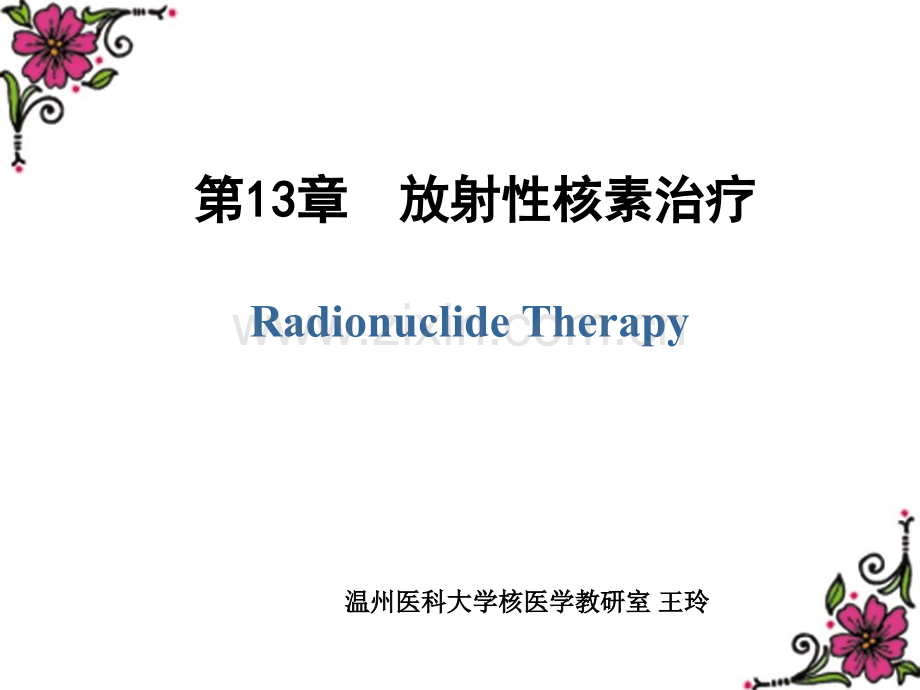 核医学第13章--放射性核素治疗.ppt_第1页