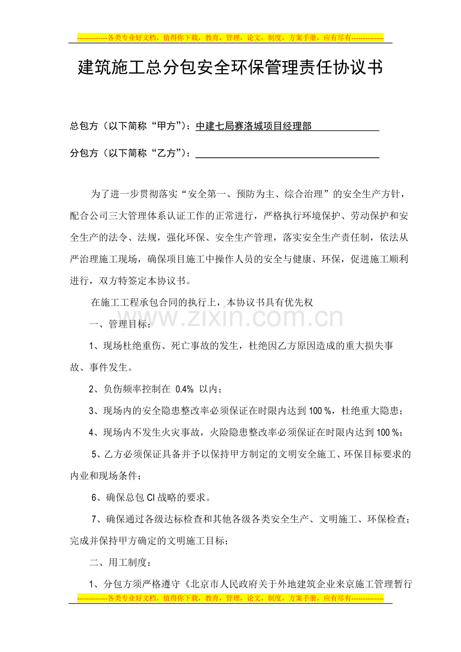 安全环保管理责任协议书.doc_第1页