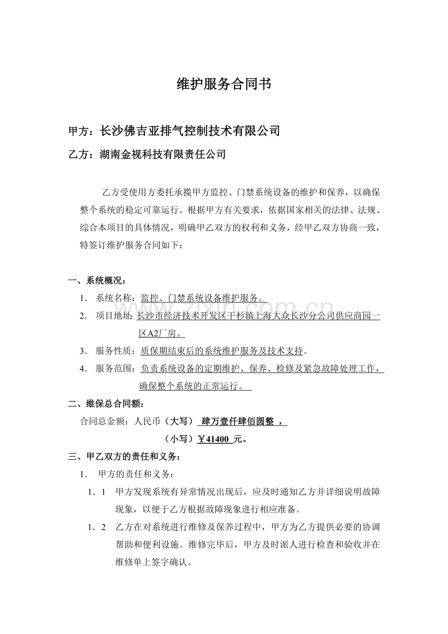 监控、门禁系统维保合同(佛吉亚).doc_第2页