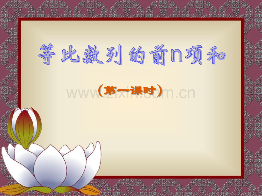 等比数列的前n项和.ppt_第1页