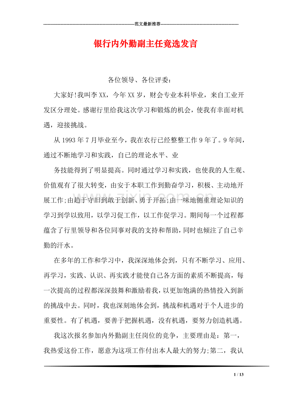 银行内外勤副主任竟选发言.doc_第1页