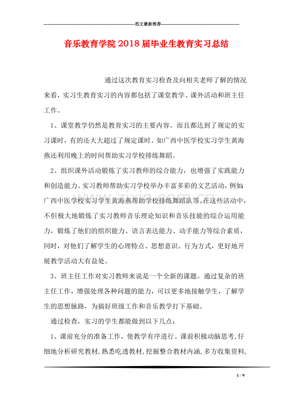 音乐教育学院2018届毕业生教育实习总结.doc_第1页