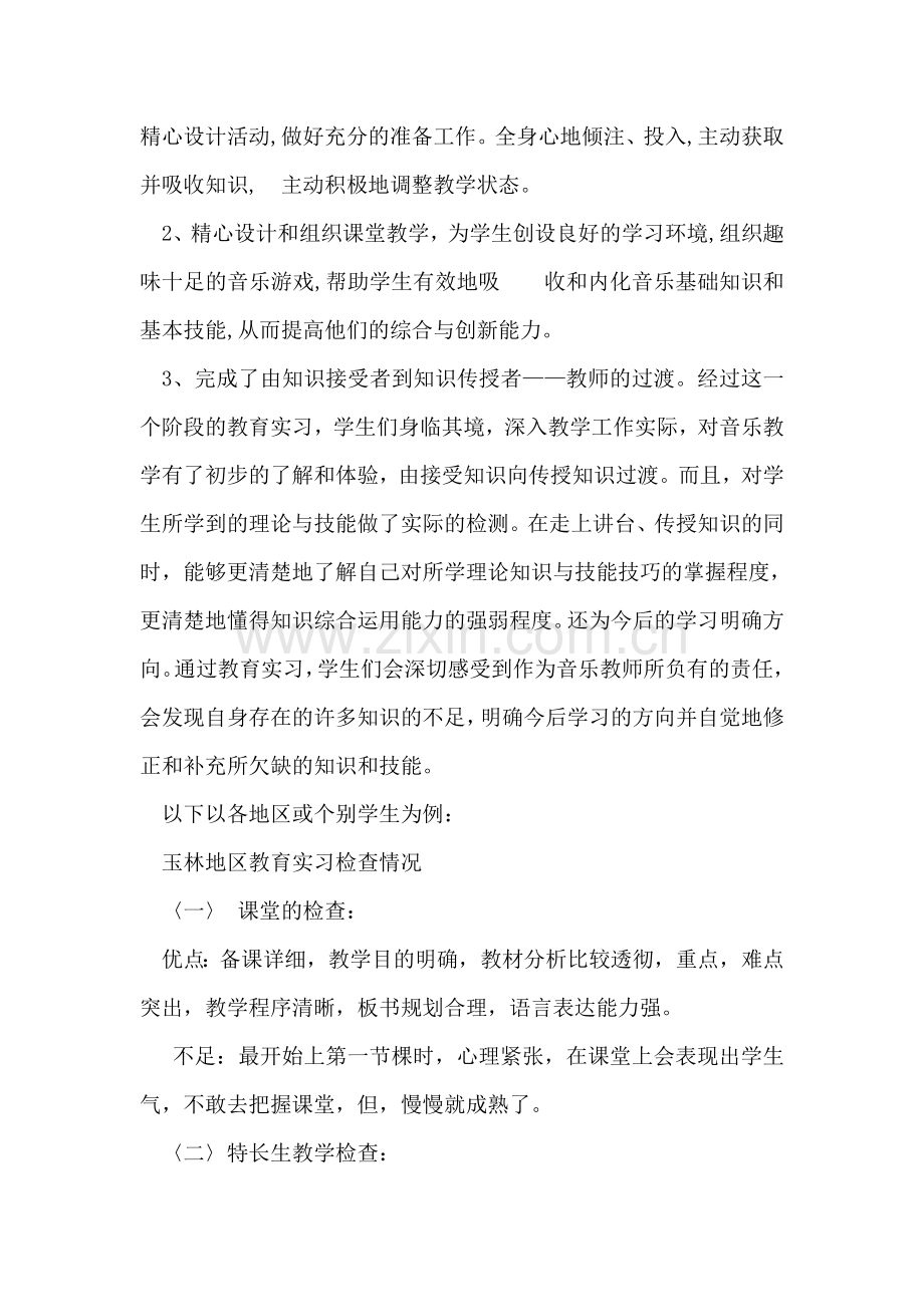 音乐教育学院2018届毕业生教育实习总结.doc_第2页