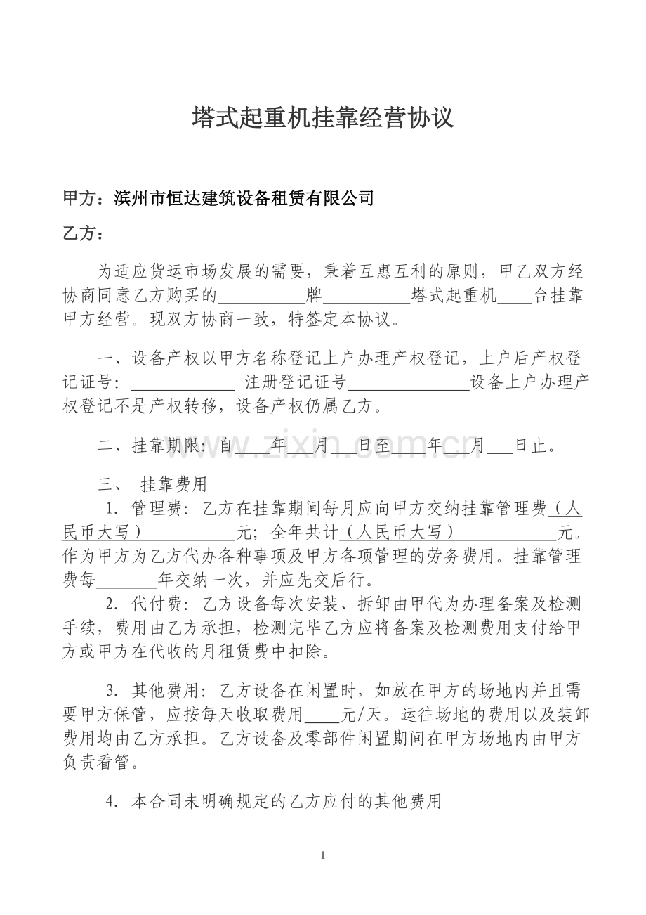 [合同协议]修改后个人塔吊挂靠租赁公司合同.doc_第1页