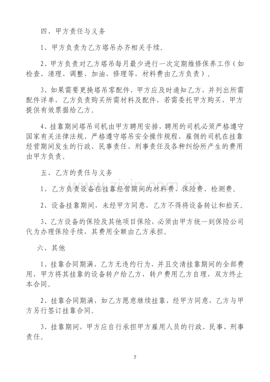 [合同协议]修改后个人塔吊挂靠租赁公司合同.doc_第2页