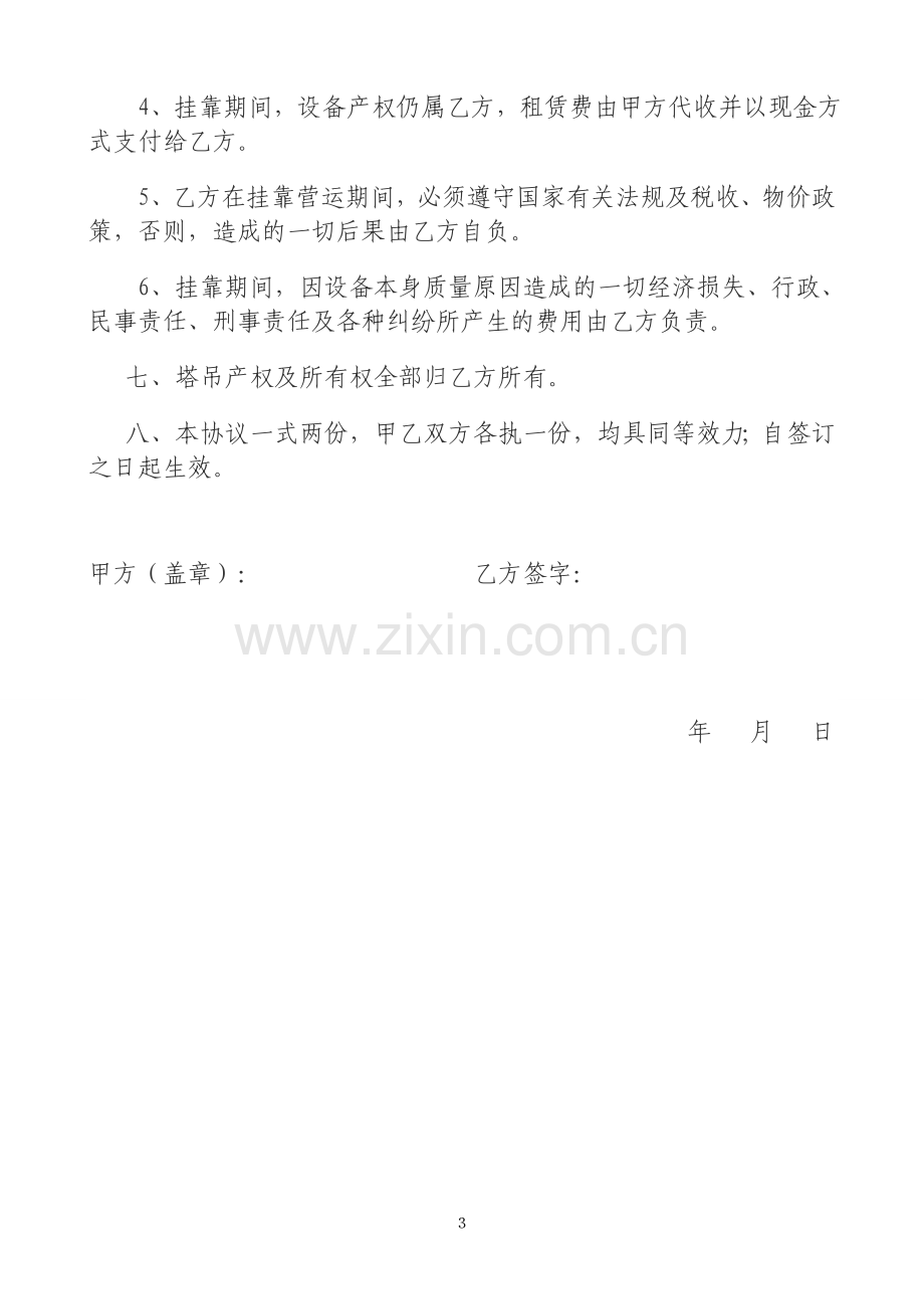 [合同协议]修改后个人塔吊挂靠租赁公司合同.doc_第3页