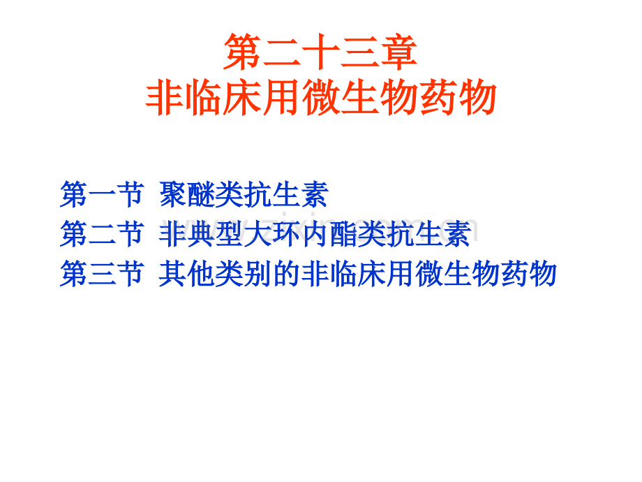 微生物药物学非临床用抗生素课件.ppt_第1页