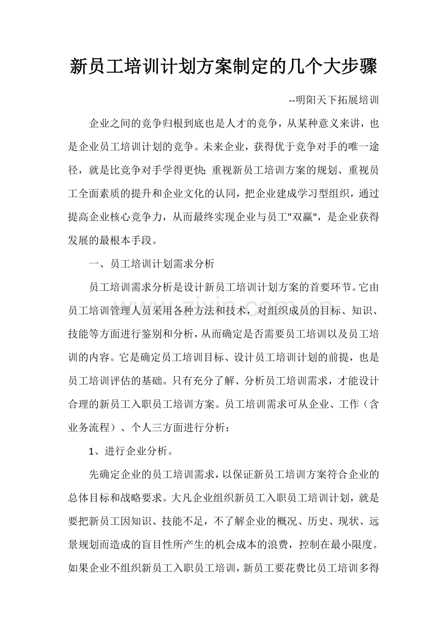 新员工培训计划方案制定的几个大步骤.doc_第1页