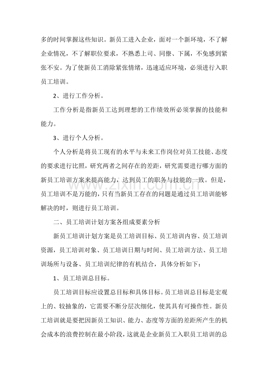 新员工培训计划方案制定的几个大步骤.doc_第2页