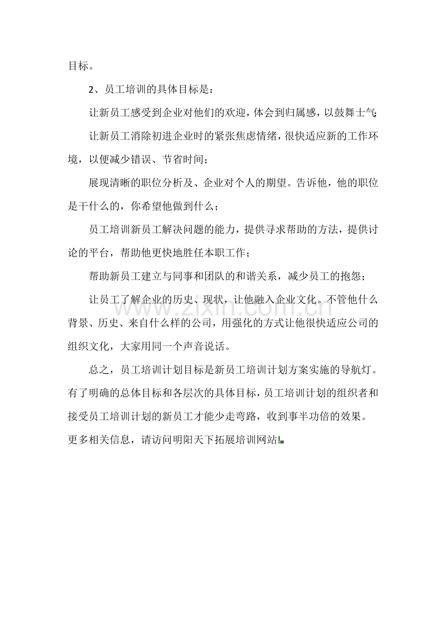 新员工培训计划方案制定的几个大步骤.doc_第3页