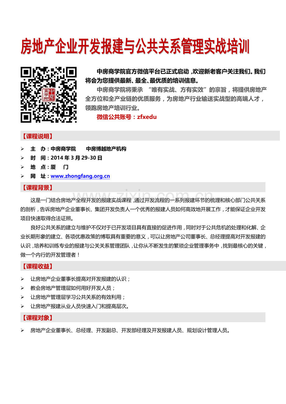 2014年3月29-30日(厦门)房地产企业开发报建与公共关系管理实战培训-中房商学院.doc_第1页