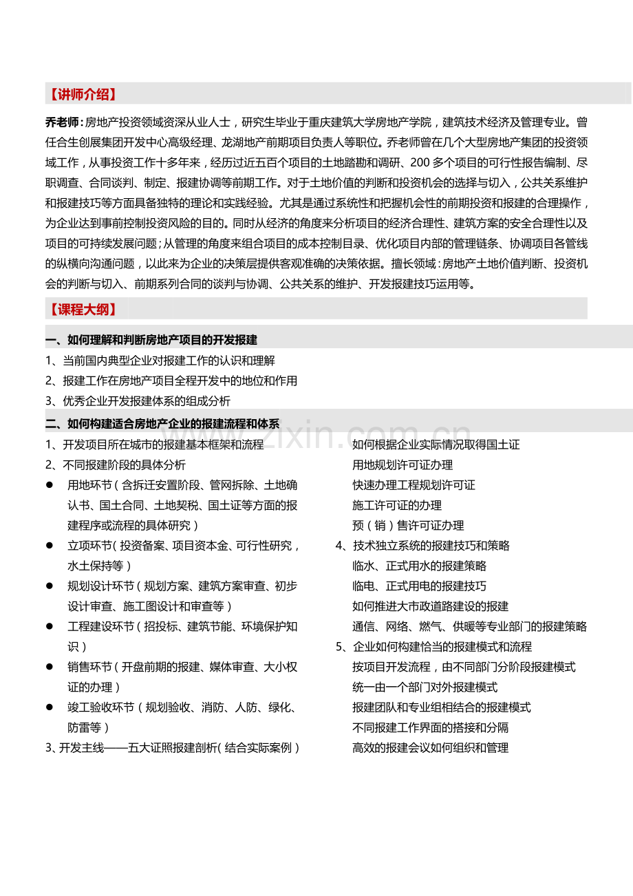 2014年3月29-30日(厦门)房地产企业开发报建与公共关系管理实战培训-中房商学院.doc_第2页