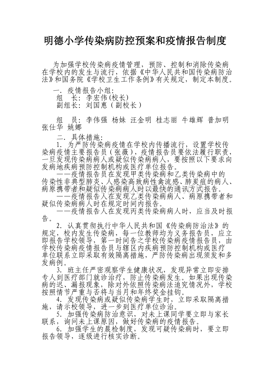 明德小学传染病防控预案和疫情报告制度.doc_第1页