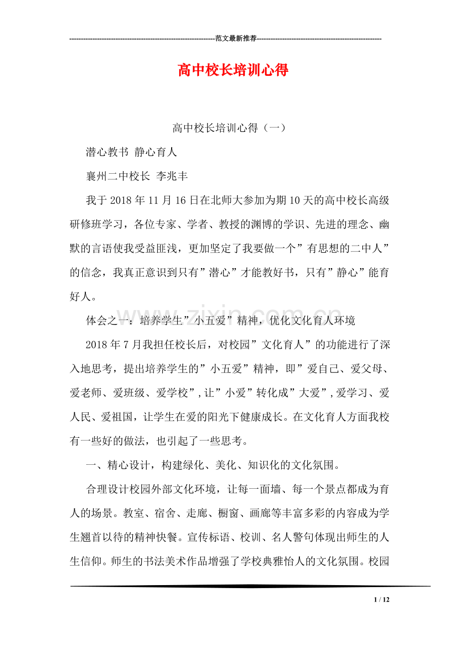 高中校长培训心得.doc_第1页