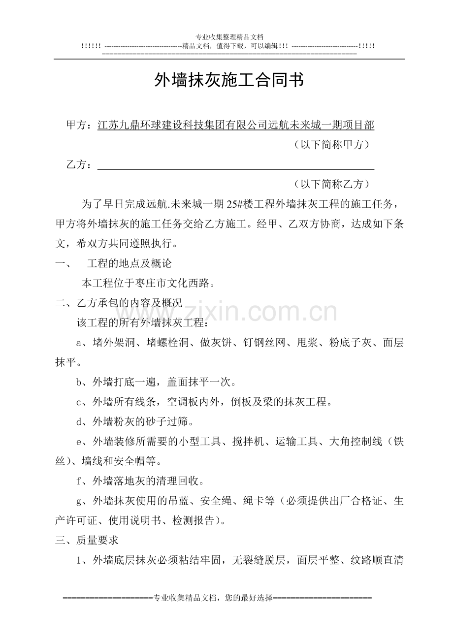 25外墙抹灰施工合同书.doc_第1页