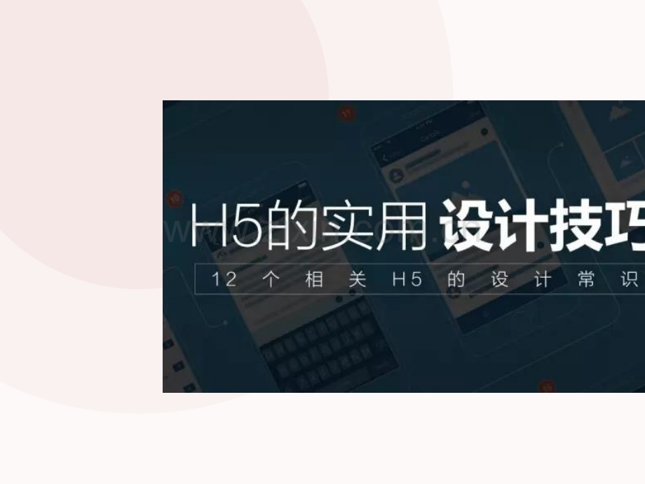 H5广告设计窍门培训(共38张).ppt_第2页