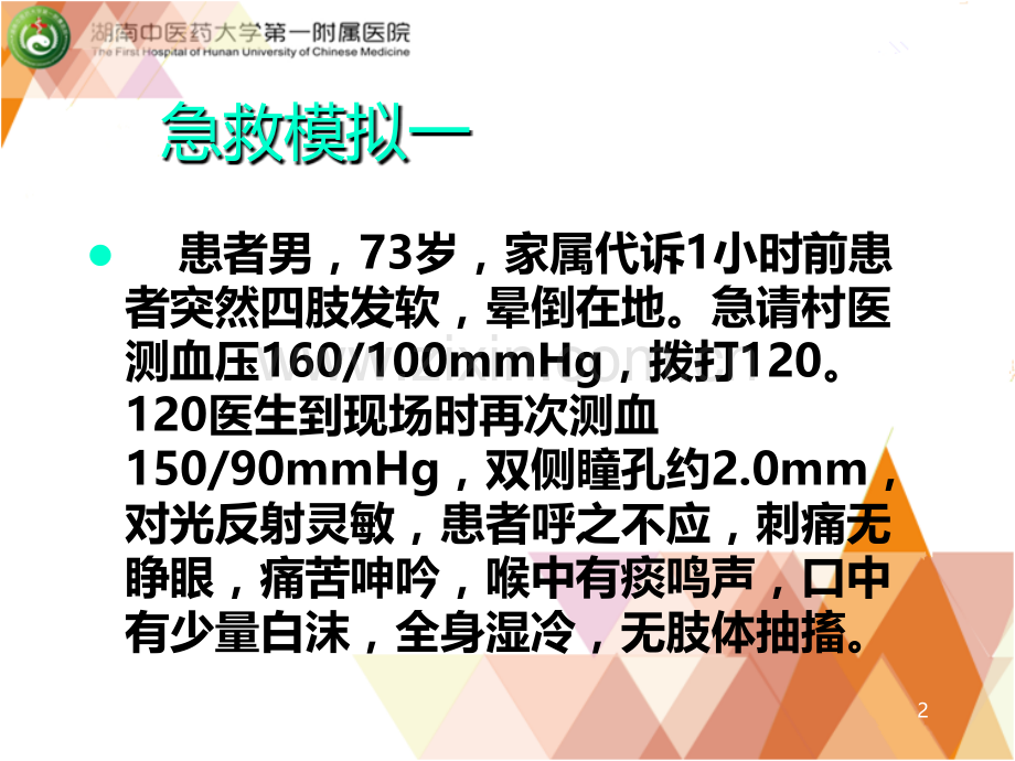 急性有机磷杀虫剂中毒阿托品治疗技巧.ppt_第2页