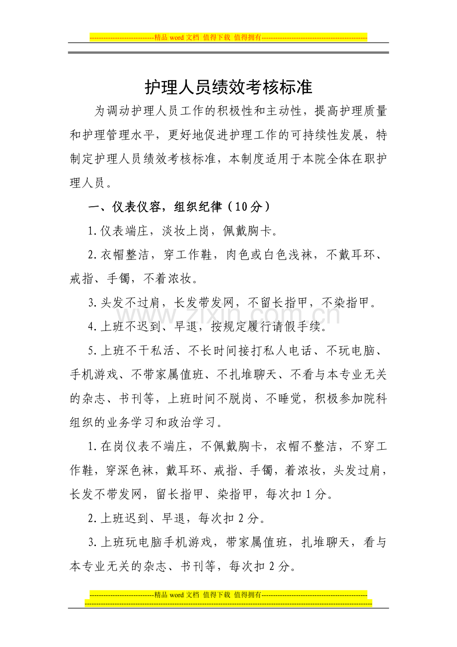 护理人员绩效考核标准.doc_第1页