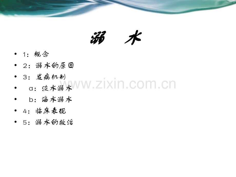 溺水课件.ppt_第3页