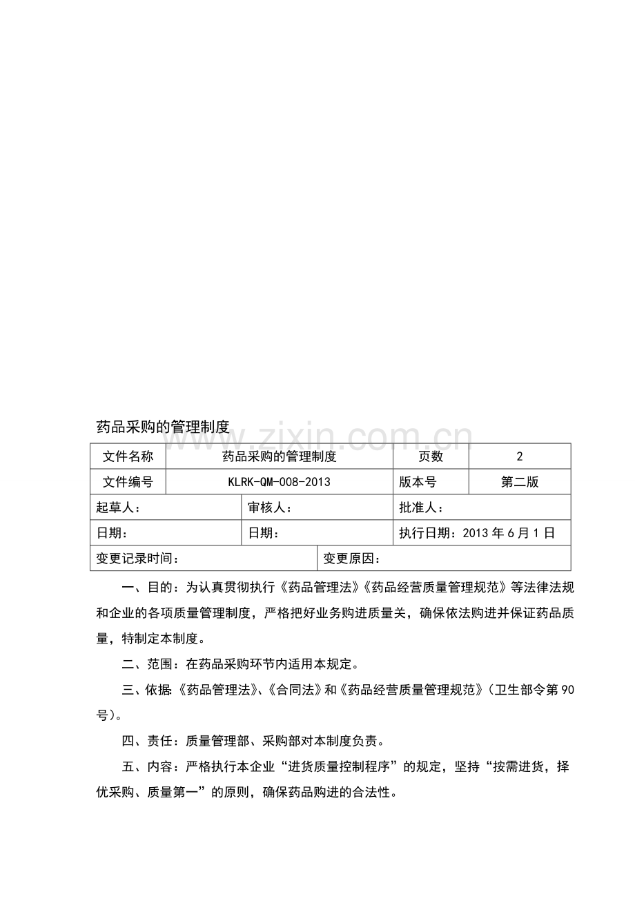 8药品采购的管理制度.doc_第1页