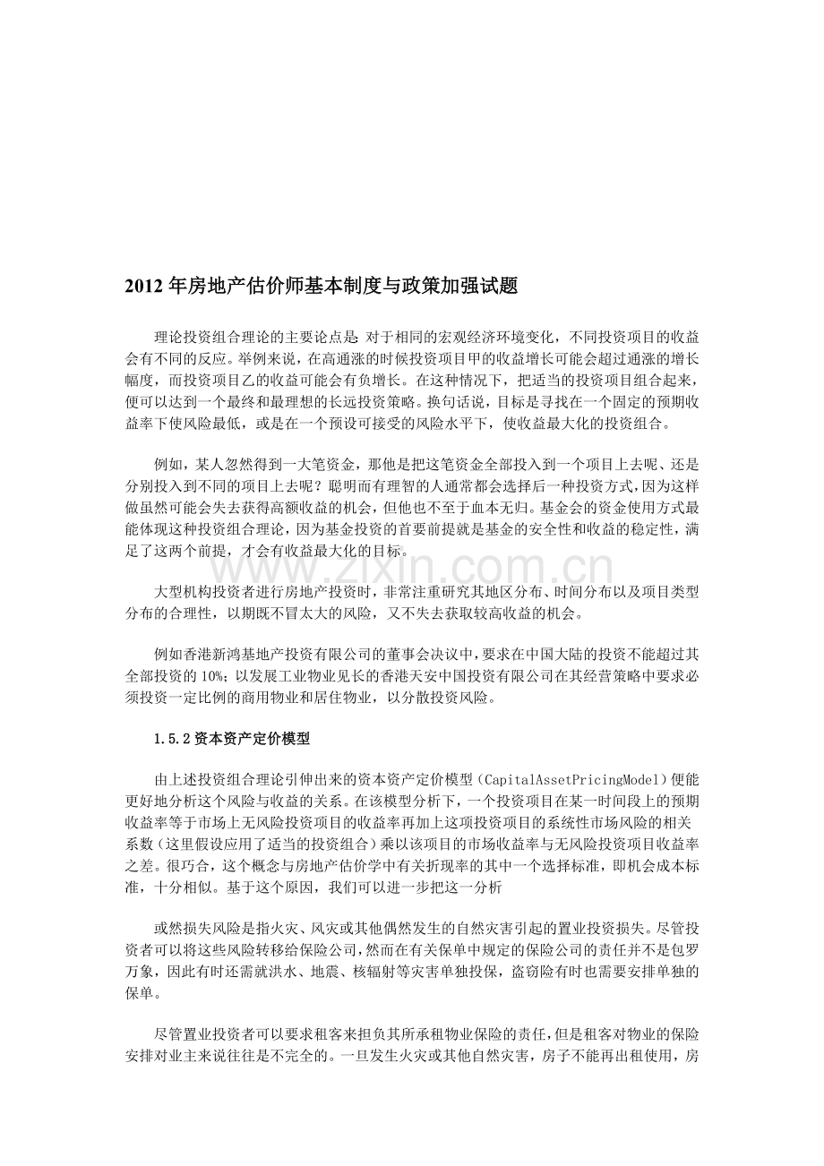 2012年房地产估价师基本制度与政策加强试题.doc_第1页