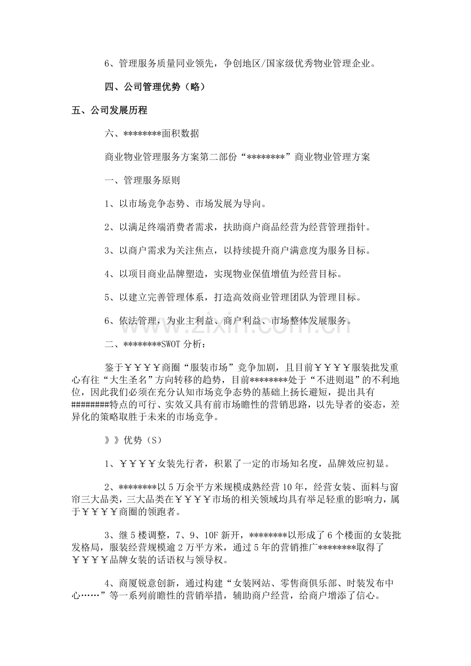 商业物业管理方案1.doc_第2页