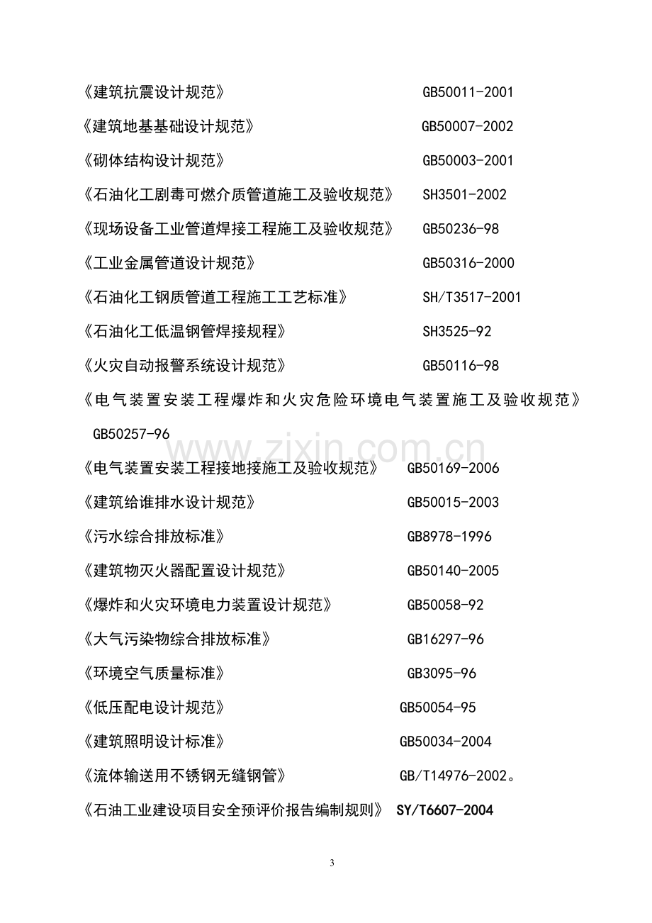 XX石油液化气销售站点建设项目可行性研究报告.doc_第3页