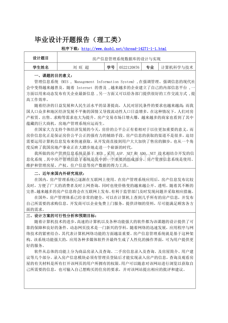 房地产管理系统毕业设计开题报告范文.doc_第1页