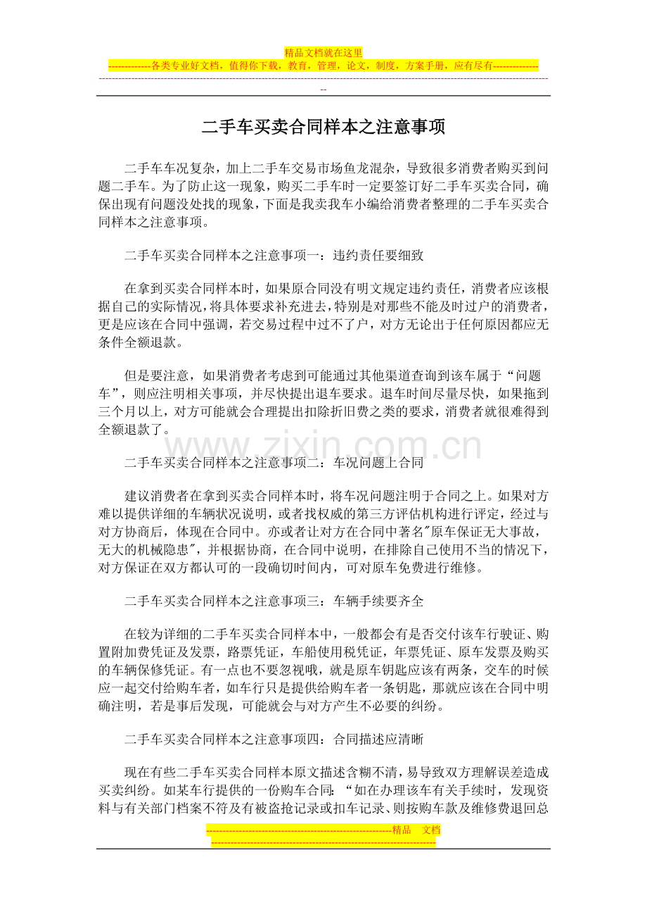 二手车买卖合同样本之注意事项.doc_第1页