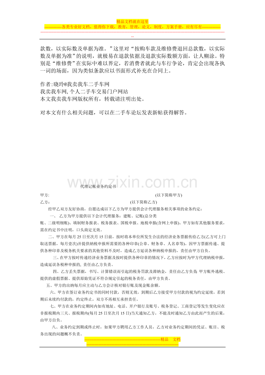 二手车买卖合同样本之注意事项.doc_第2页