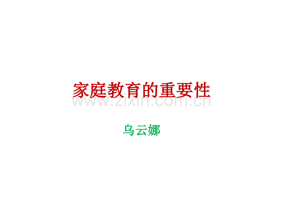 家庭教育的重要性.pptx_第1页