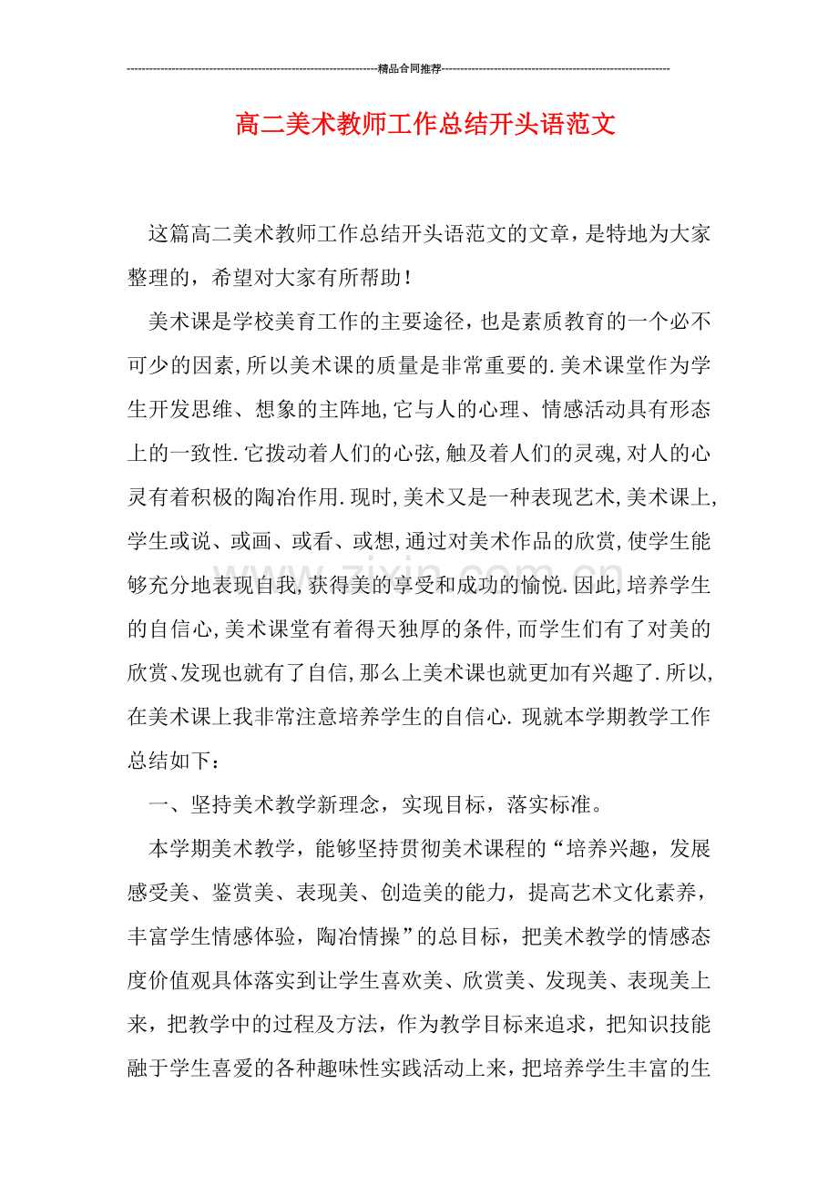 高二美术教师工作总结开头语范文.doc_第1页