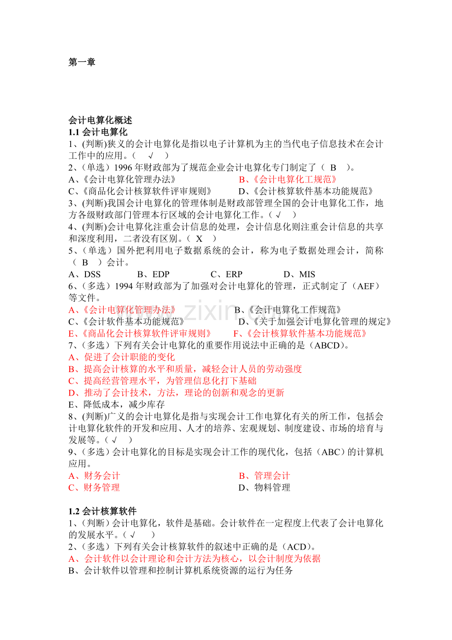 会计电算化概述答案.doc_第1页