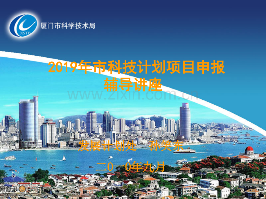 2019年市科技计划项目申报辅导讲座.ppt_第1页