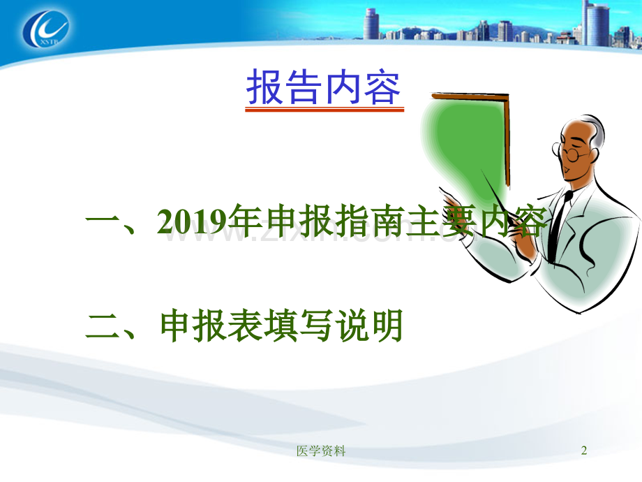 2019年市科技计划项目申报辅导讲座.ppt_第2页