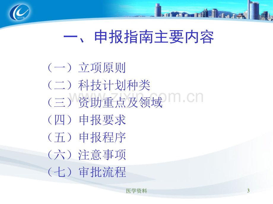 2019年市科技计划项目申报辅导讲座.ppt_第3页