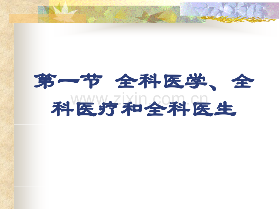 全科医学的定义与基本概念.ppt_第1页