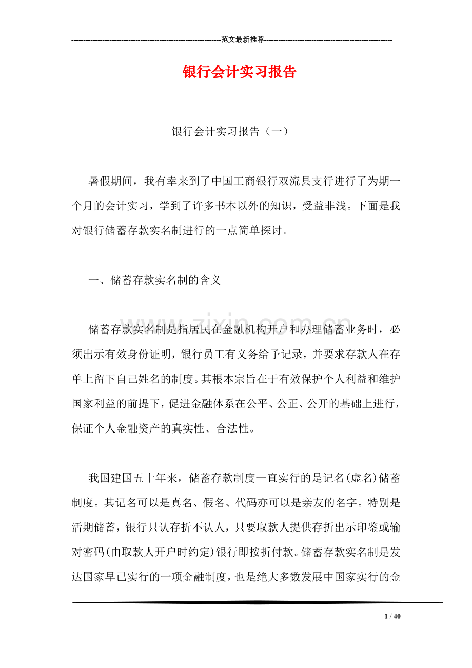 银行会计实习报告.doc_第1页