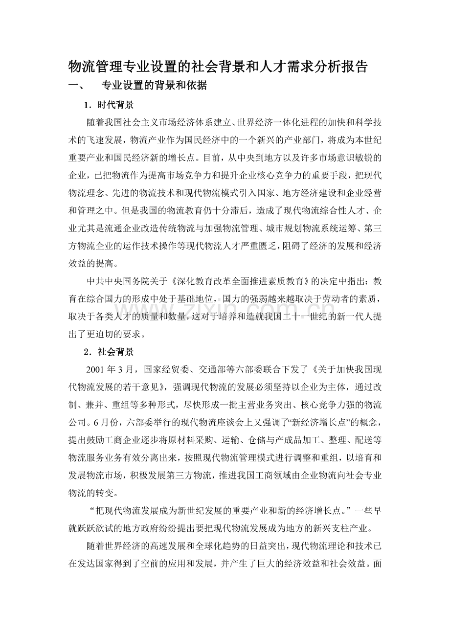 物流管理专业设置的社会背景和人才需求分析报告.doc_第1页