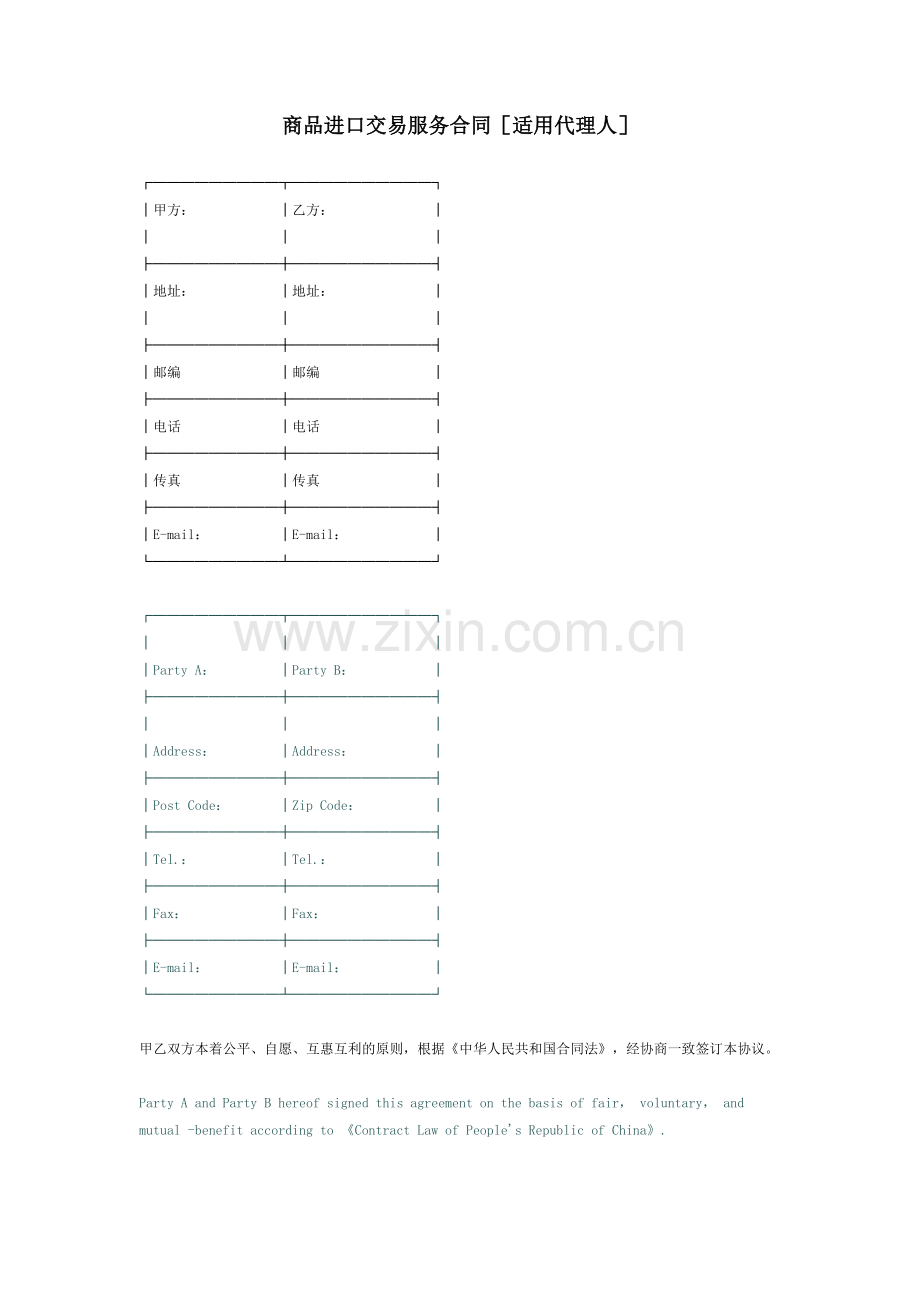 商品进口交易服务合同[适用代理人].doc_第1页