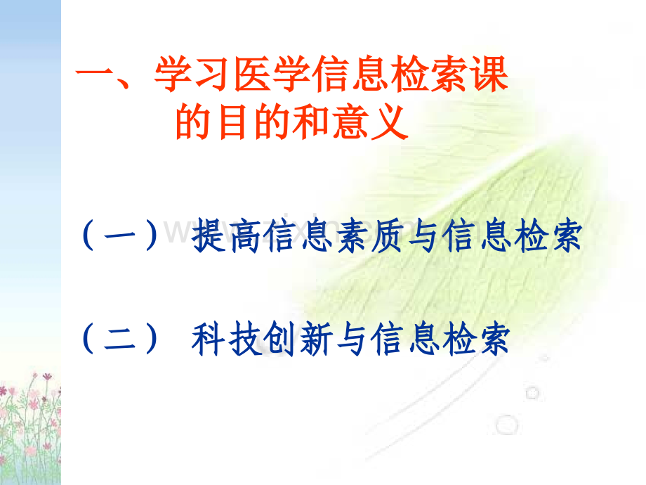 医学信息检索与利用.ppt_第2页