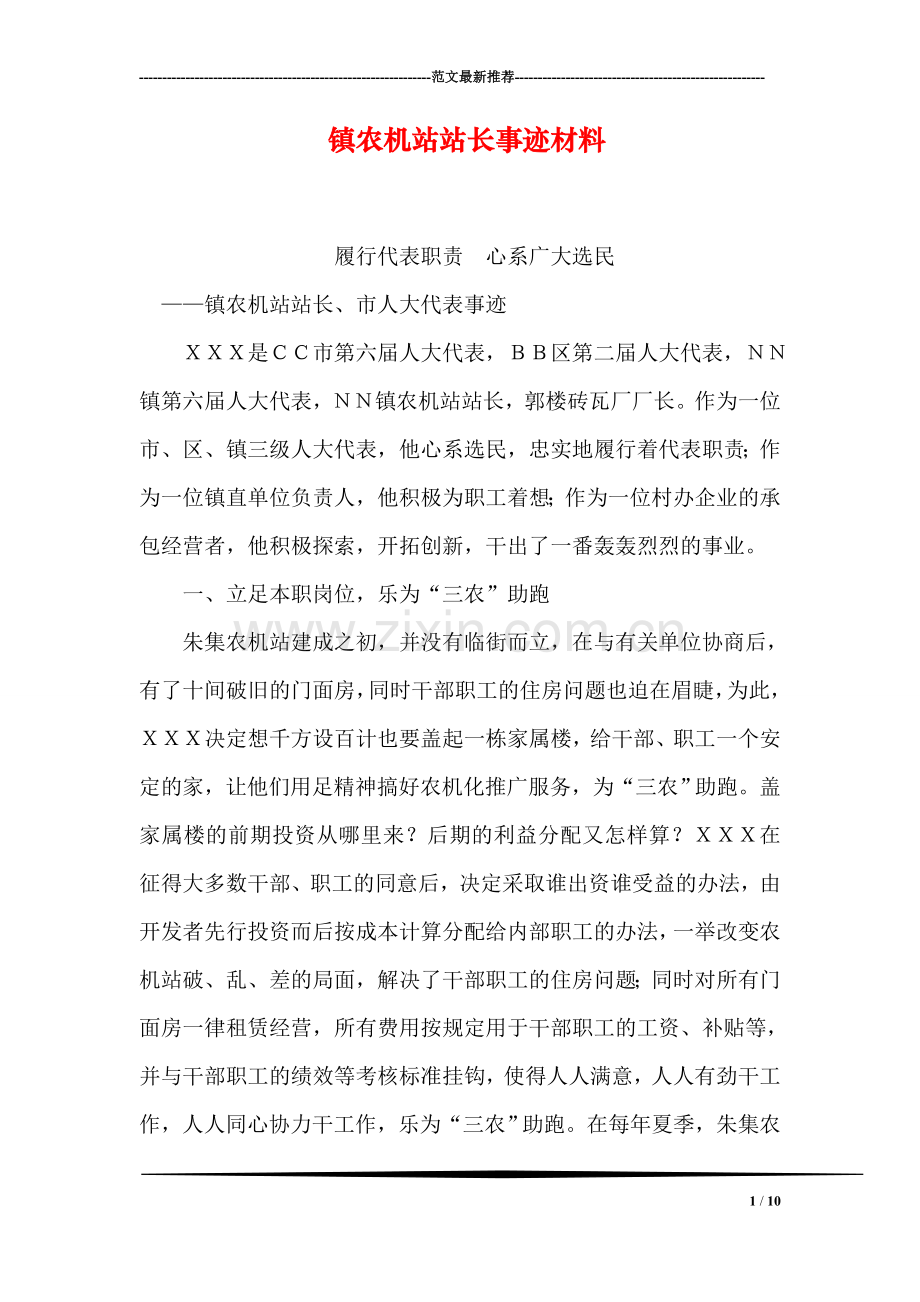 镇农机站站长事迹材料.doc_第1页