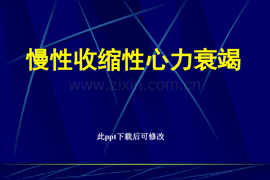 慢性收缩性心力衰竭.ppt_第1页