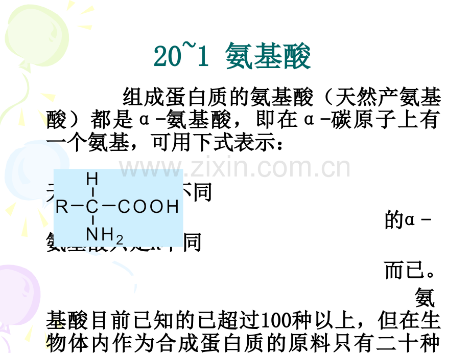 第二十章蛋白质和核酸.ppt_第3页