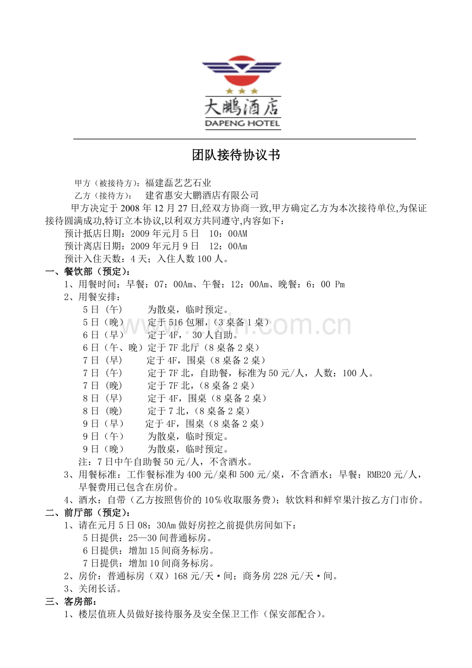 中储粮福建分公司系统第一届羽毛球友谊赛接待协议书.doc_第1页