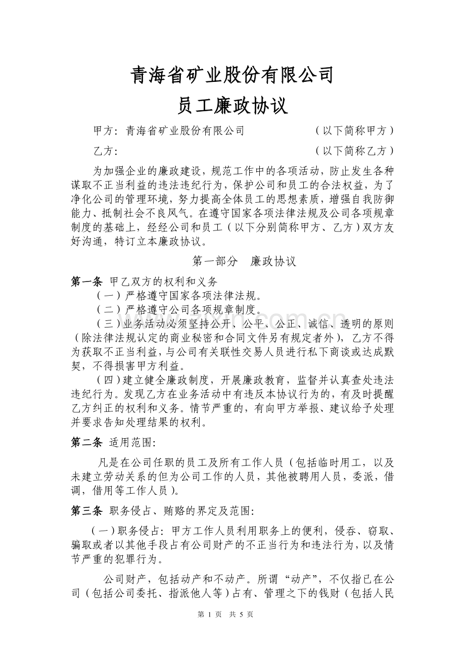 公司员工廉政协议.doc_第1页