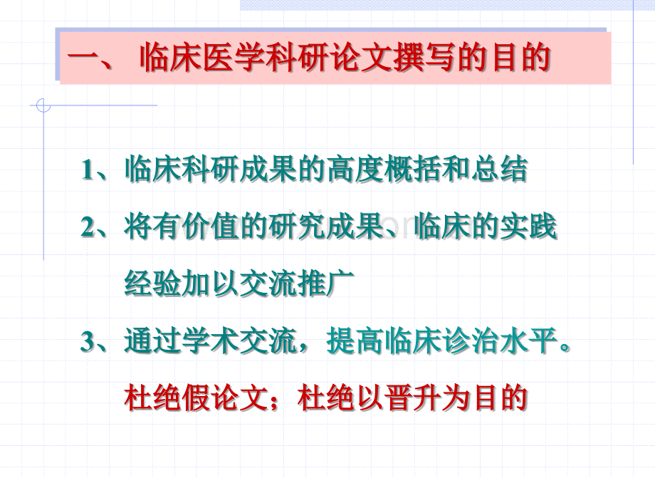 临床医学科研论文的撰写及评价.ppt_第3页