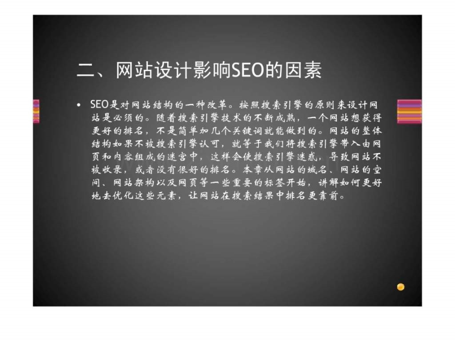 网站设计影响seo的因素.pptx_第1页